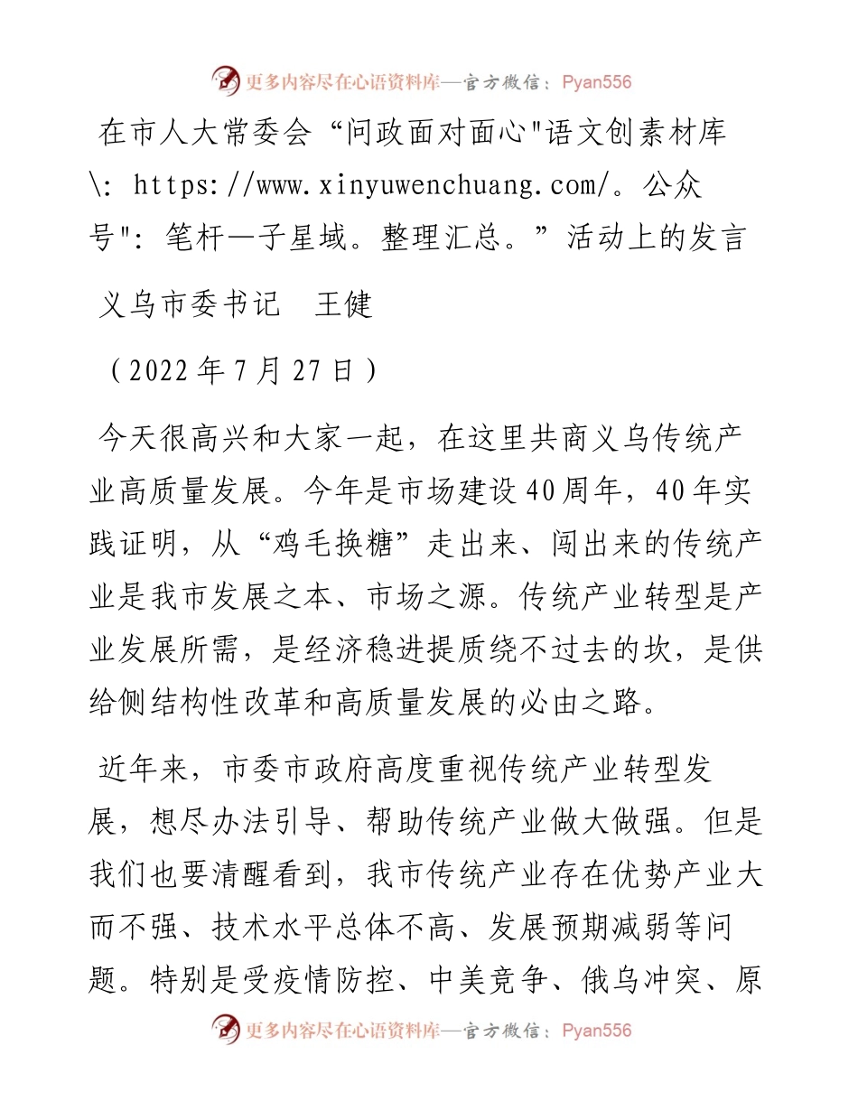 范文系列4284义乌市委书记王健：在市人大常委会“问政面对面”活动上的发言.docx_第1页