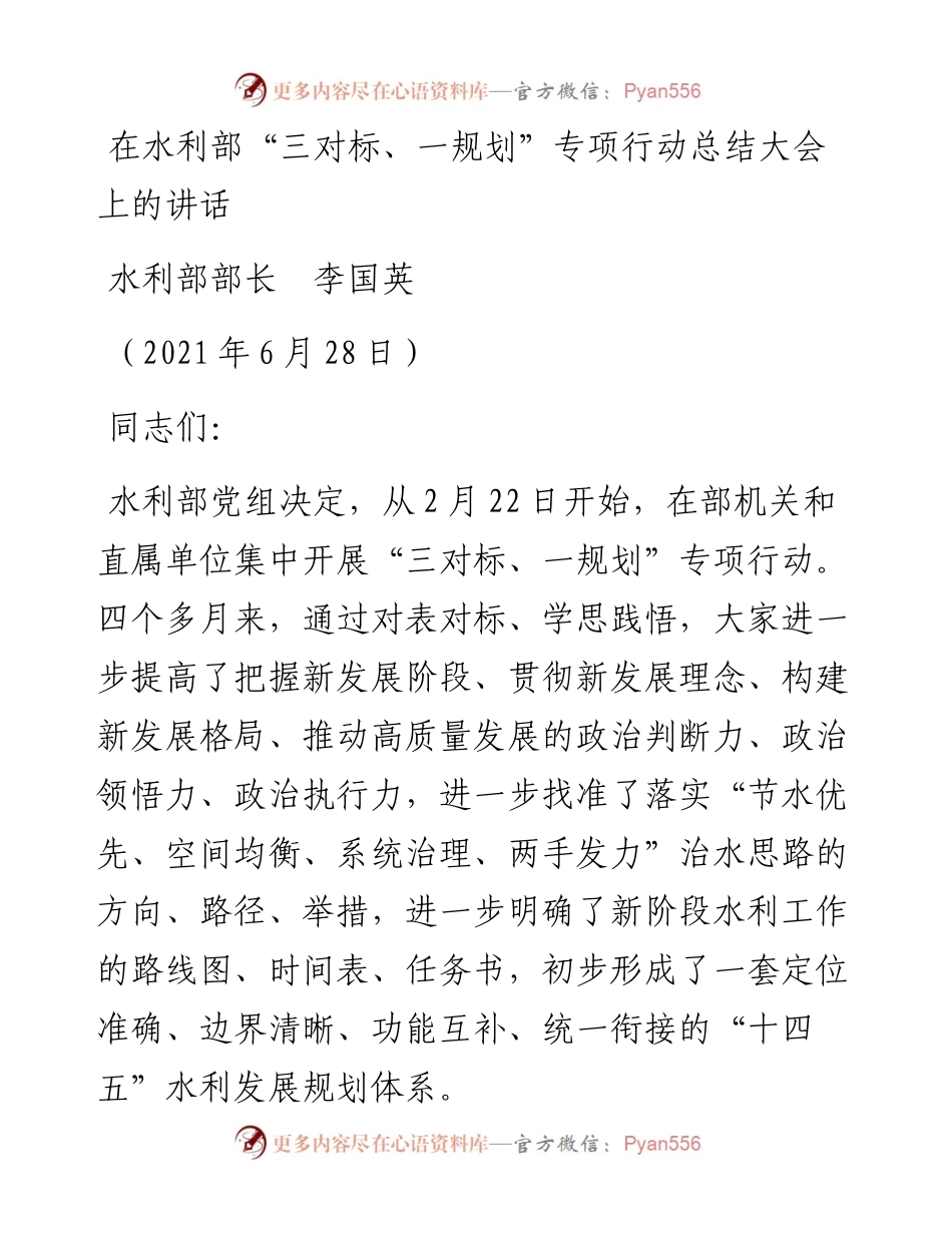范文系列1973水利部部长李国英：在水利部“三对标、一规划”专项行动总结大会上的讲话.docx_第1页