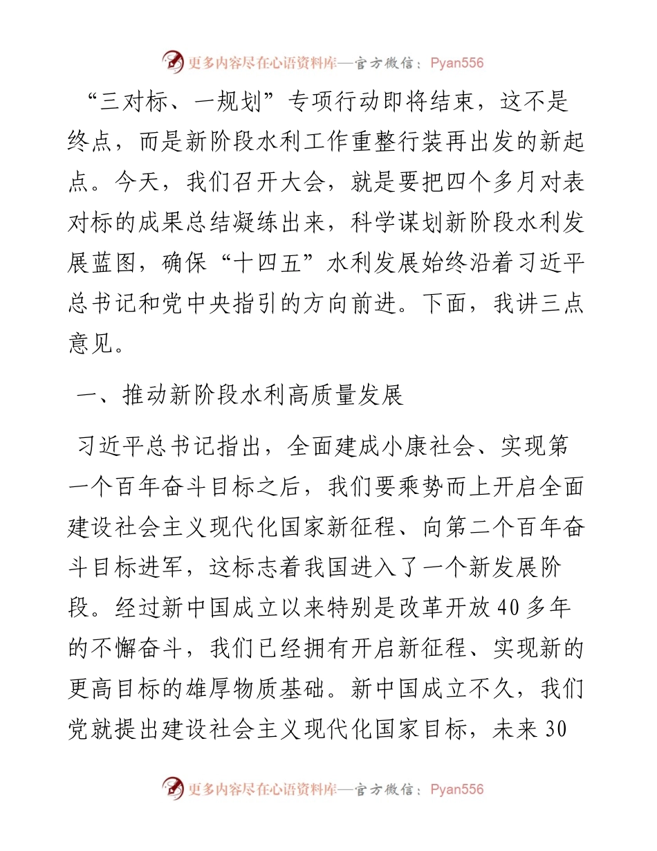 范文系列1973水利部部长李国英：在水利部“三对标、一规划”专项行动总结大会上的讲话.docx_第2页