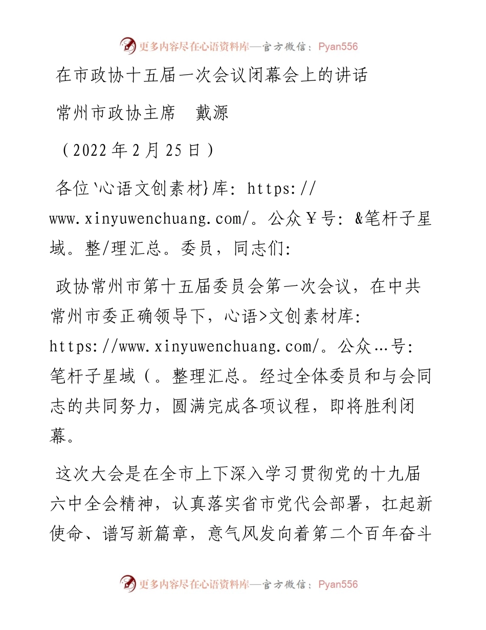 范文系列3263常州市政协主席戴源：在市政协十五届一次会议闭幕会上的讲话.docx_第1页