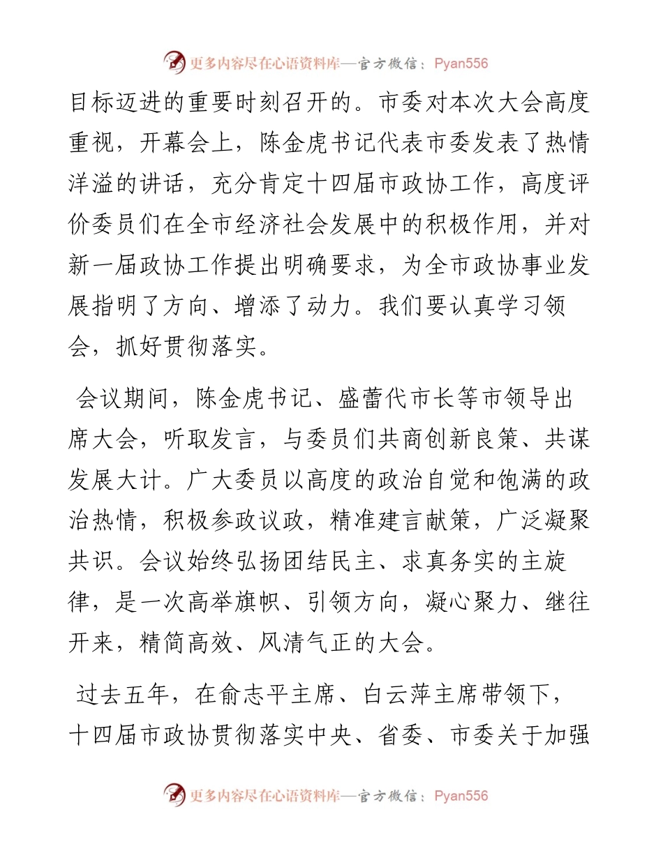 范文系列3263常州市政协主席戴源：在市政协十五届一次会议闭幕会上的讲话.docx_第2页