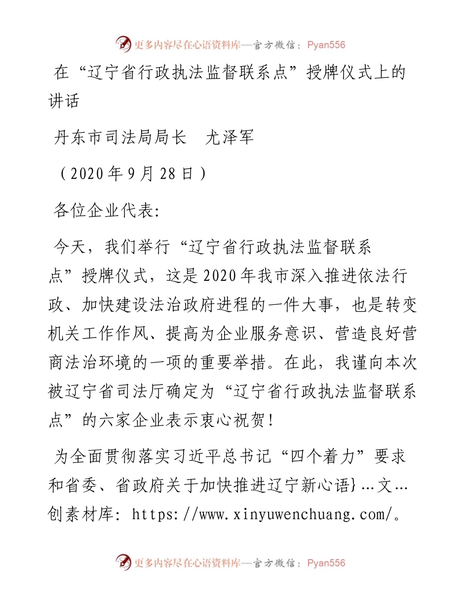 范文系列743丹东市司法局局长尤泽军：在“辽宁省行政执法监督联系点”授牌仪式上的讲话.docx_第1页
