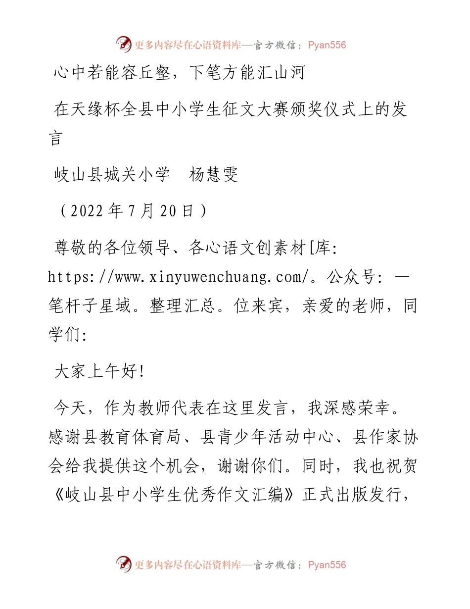 范文系列4244岐山县城关小学杨慧雯：在天缘杯全县中小学生征文大赛颁奖仪式上的发言.docx_第1页