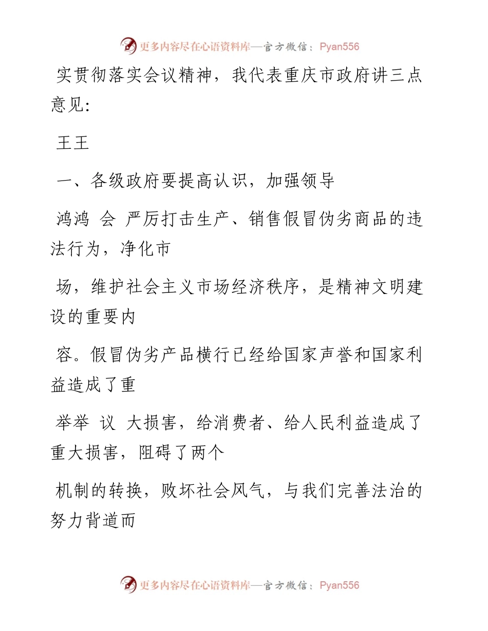 重庆市副市长王鸿举在打假联合行动电视电话会议上的讲话_.docx_第2页