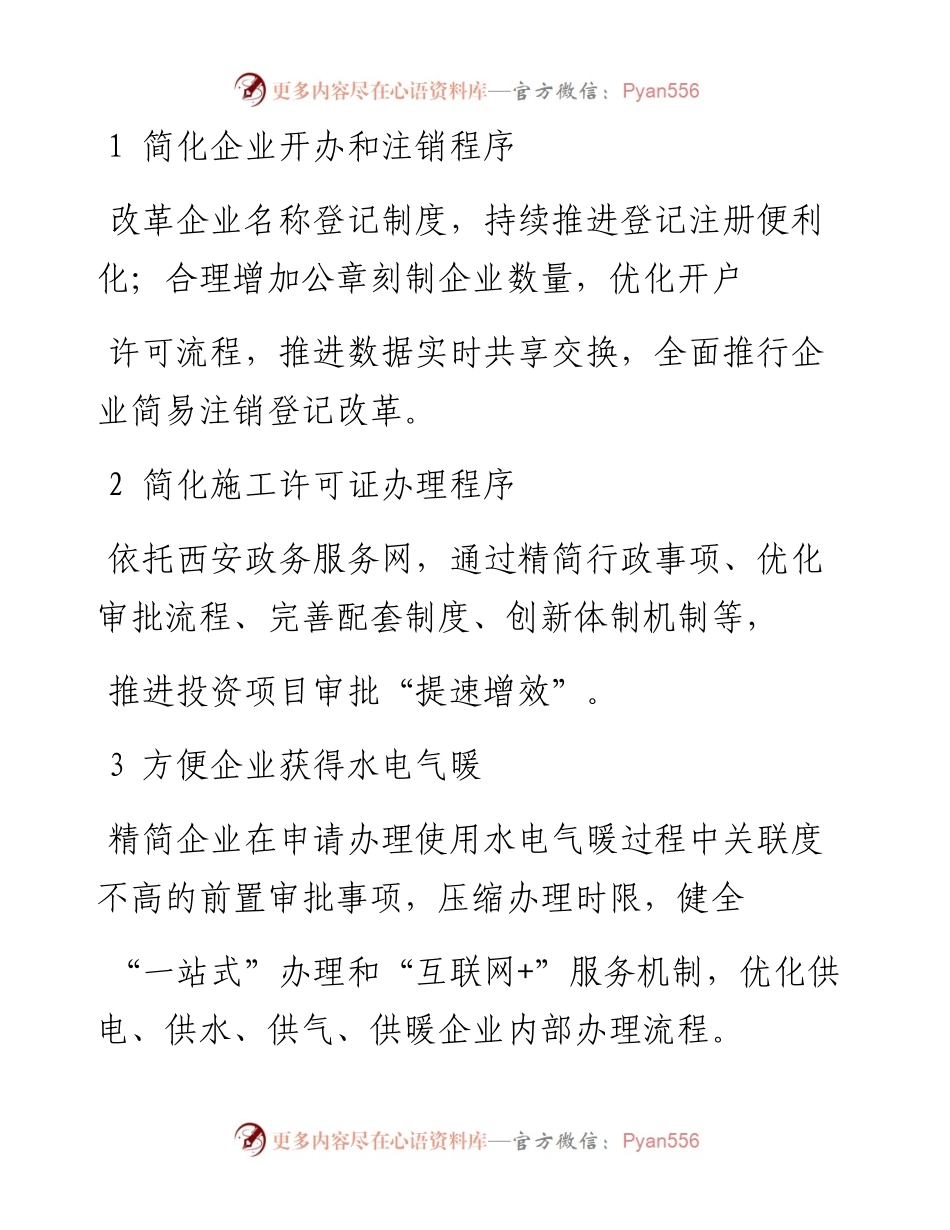 西安推出20条具体举措加强和改善营商环境_首席记者  轩辕杨子.docx_第2页