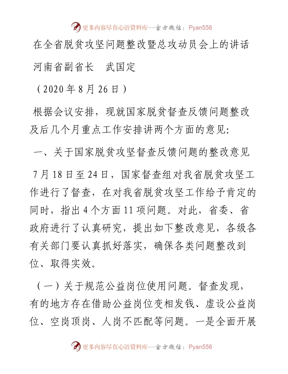 范文系列816河南省副省长武国定：在全省脱贫攻坚问题整改暨总攻动员会上的讲话.docx_第1页