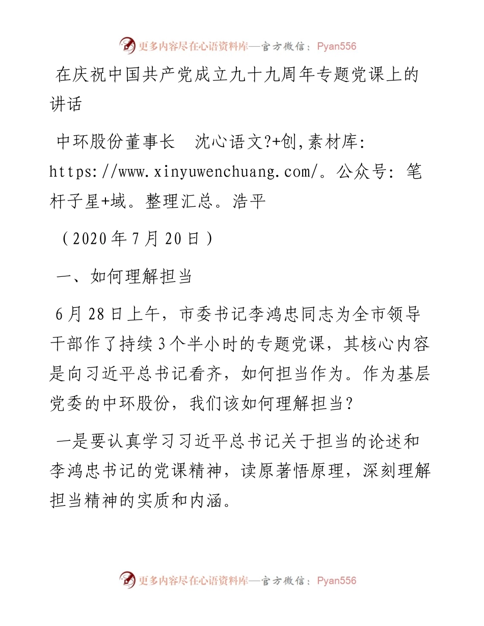 范文系列515中环股份董事长沈浩平：在庆祝中国共产党成立九十九周年专题党课上的讲话.docx_第1页
