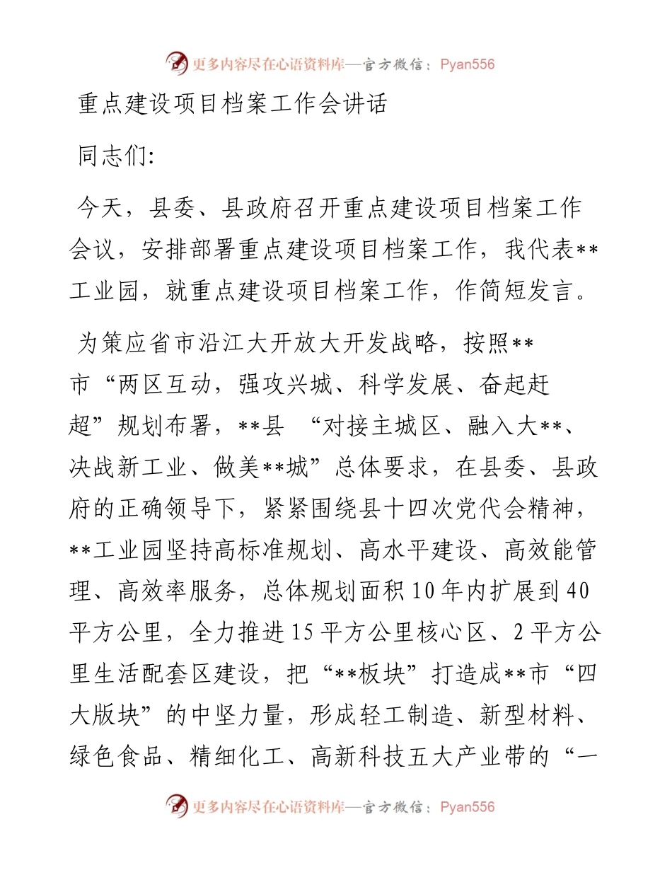 重点建设项目档案工作会讲话.docx_第1页