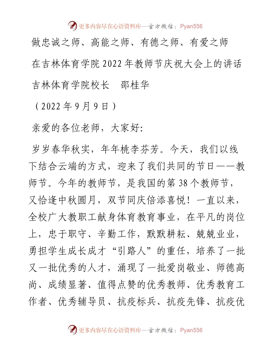 范文系列4532吉林体育学院校长邵桂华：在吉林体育学院教师节庆祝大会上的讲话.docx_第1页