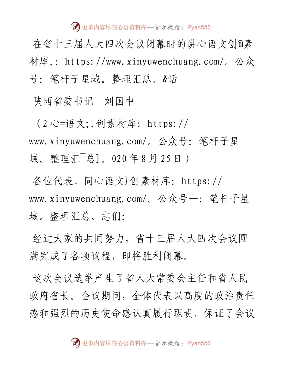 范文系列617陕西省委书记刘国中：在省十三届人大四次会议闭幕时的讲话.docx_第1页