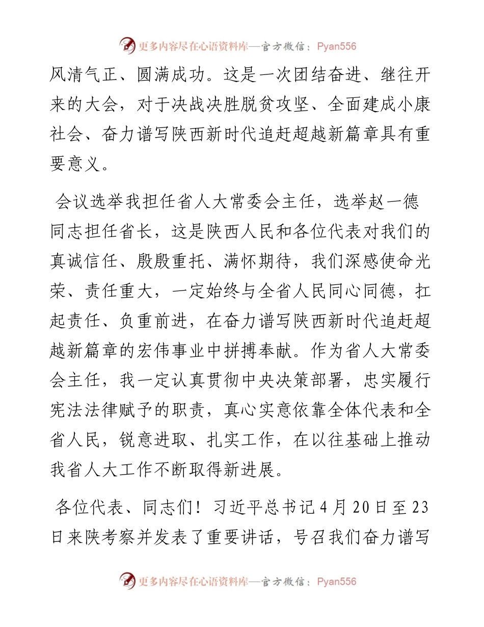 范文系列617陕西省委书记刘国中：在省十三届人大四次会议闭幕时的讲话.docx_第2页