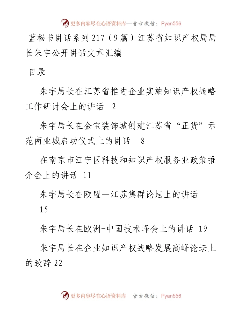 讲话系列217（9篇）江苏省知识产权局局长朱宇公开讲话文章汇编.docx_第1页