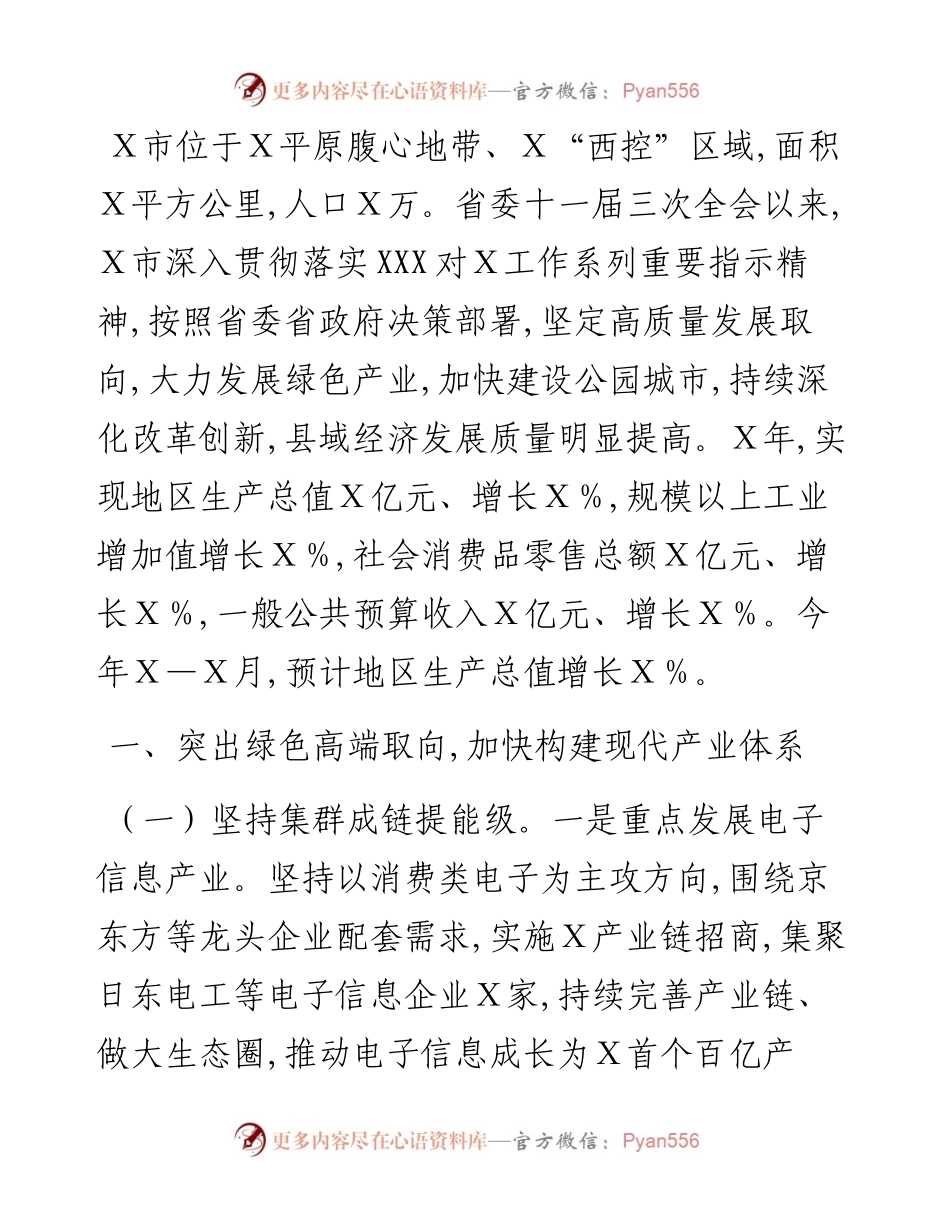 聚力以控促优 坚定转型升级 加快推动县域经济高质量发展（市人民政府）.docx_第1页
