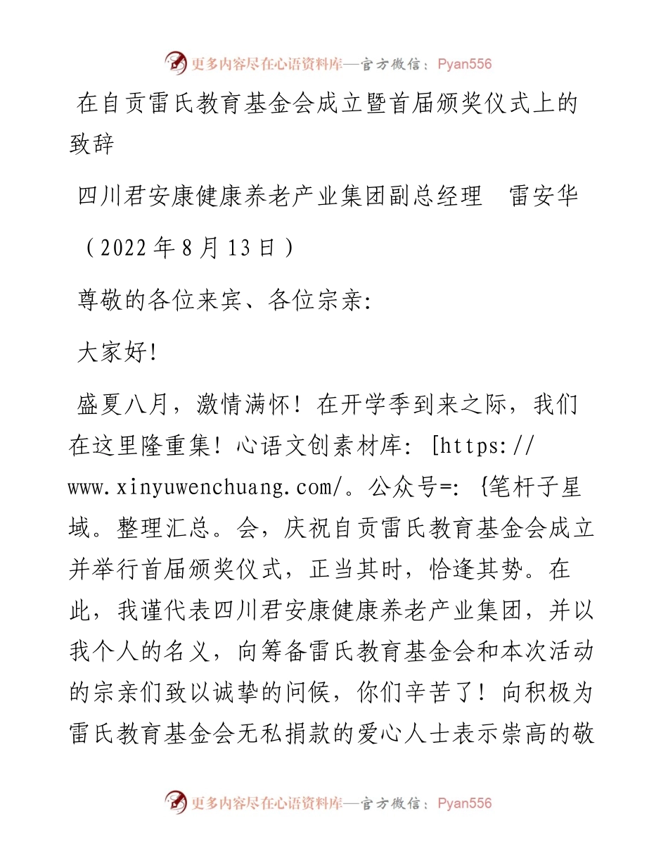 范文系列4359四川君安康健康养老产业集团副总经理雷安华：在自贡雷氏教育基金会成立暨首届颁奖仪式上的致辞.docx_第1页