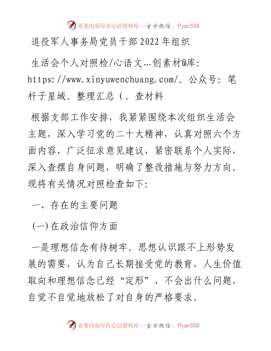 退役军人事务局党员干部组织生活会个人对照检查材料.docx_第1页