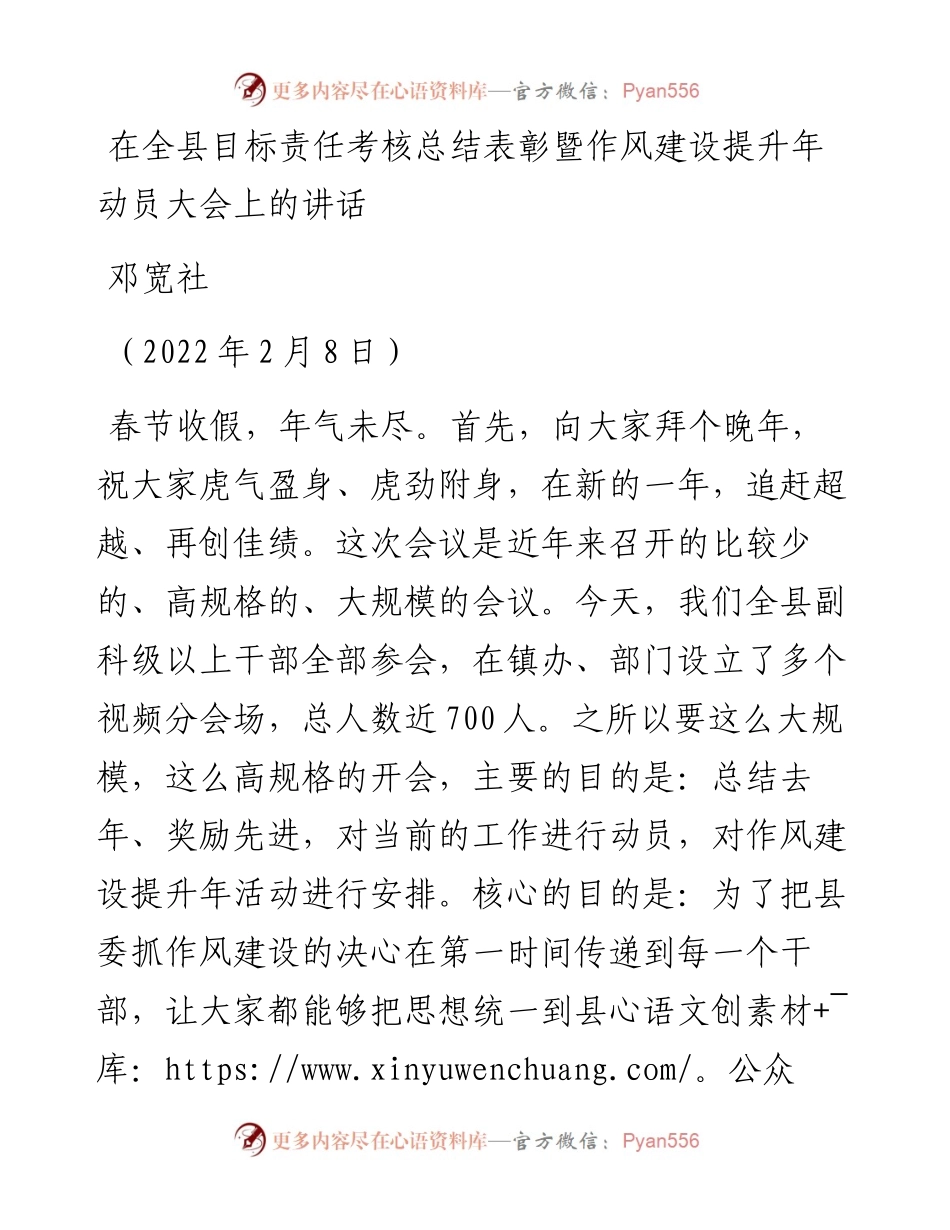 范文系列3177邓宽社：在全县目标责任考核总结表彰暨作风建设提升年动员大会上的讲话.docx_第1页