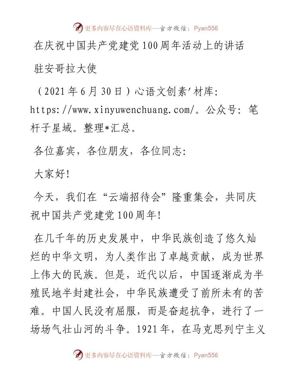 范文系列1746驻安哥拉大使：在庆祝中国共产党建党100周年活动上的讲话.docx_第1页