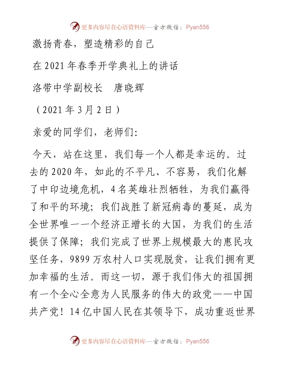 范文系列1267洛带中学副校长唐晓辉：在春季开学典礼上的讲话.docx_第1页