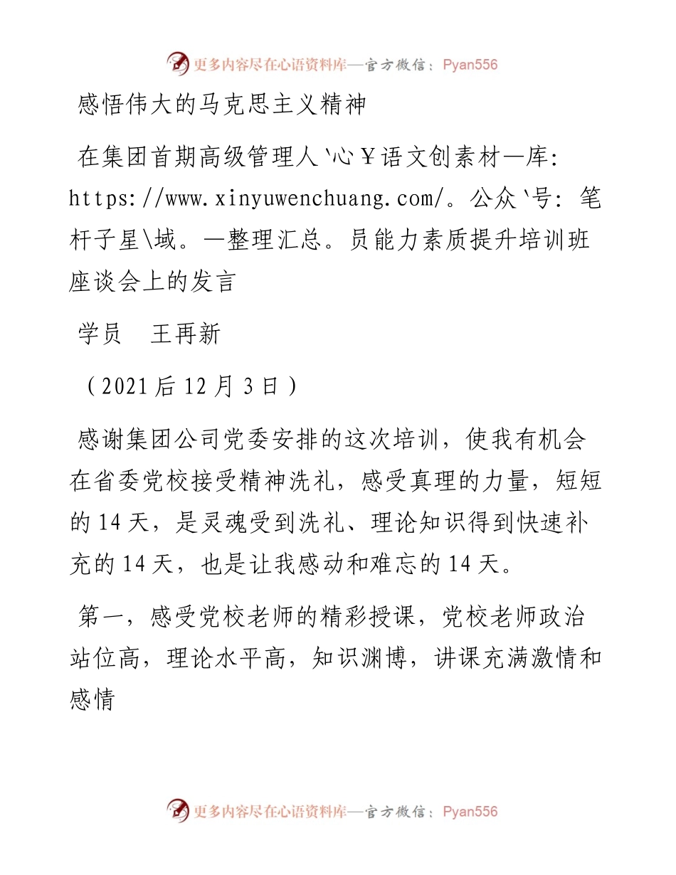 范文系列2787学员王再新：在集团首期高级管理人员能力素质提升培训班座谈会上的发言.docx_第1页