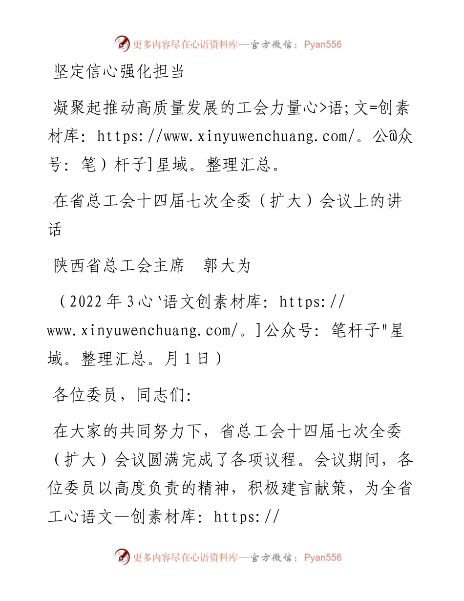 范文系列3322陕西省总工会主席郭大为：在省总工会十四届七次全委（扩大）会议上的讲话.docx_第1页