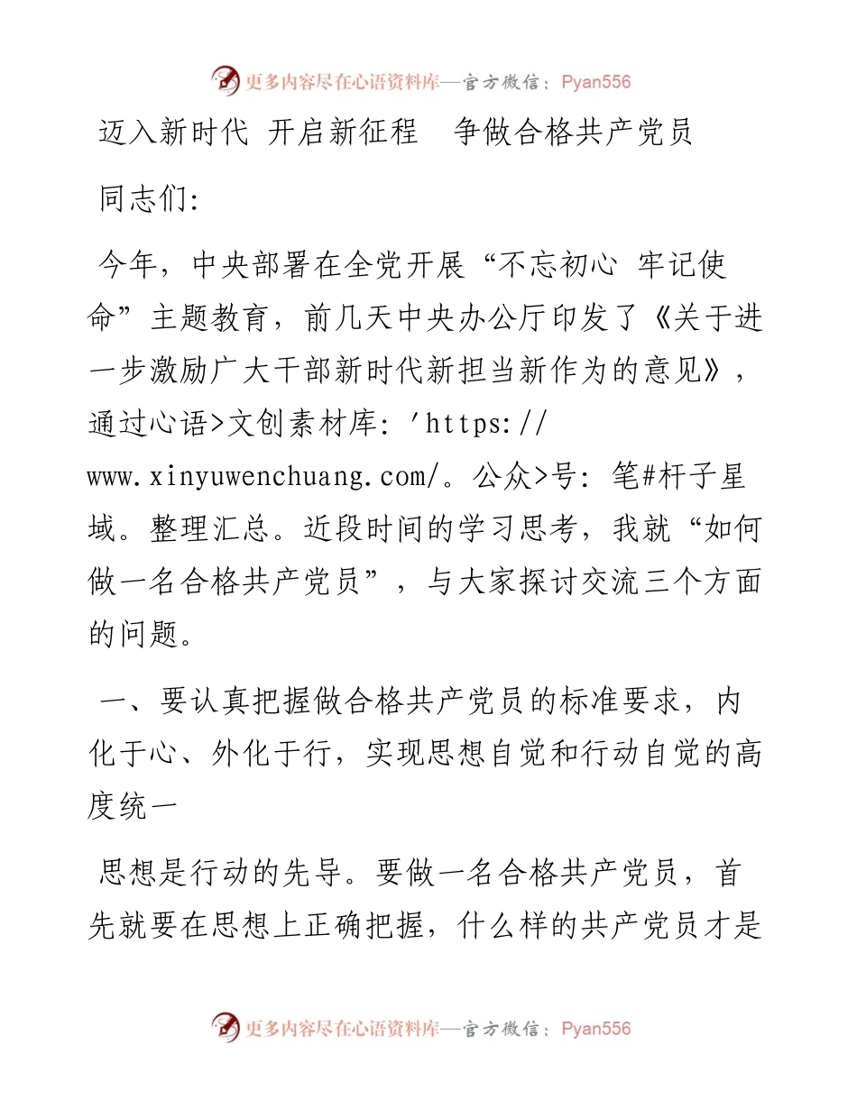 迈入新时代 开启新征程 争做合格共产党员_7.docx_第1页