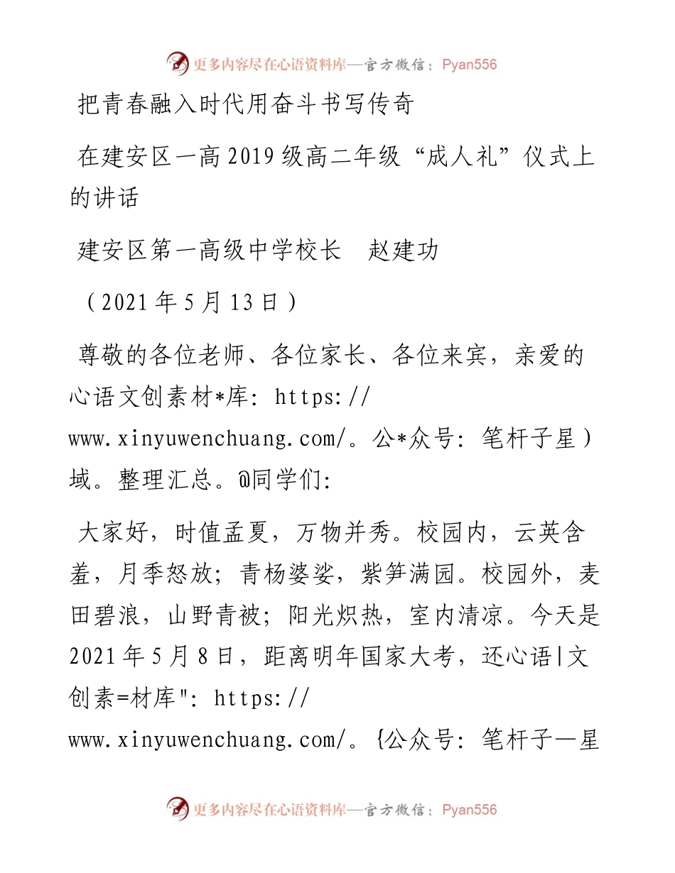 范文系列1558在建安区一高级高二年级“成人礼”仪式上的讲话：把青春融入时代用奋斗书写传奇.docx_第1页