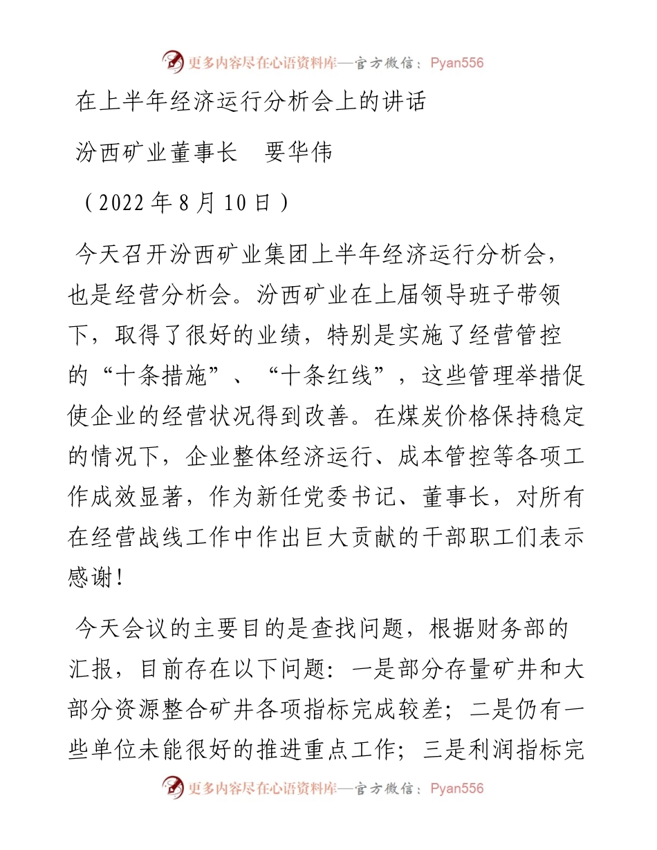 范文系列4349汾西矿业董事长要华伟：在上半年经济运行分析会上的讲话.docx_第1页