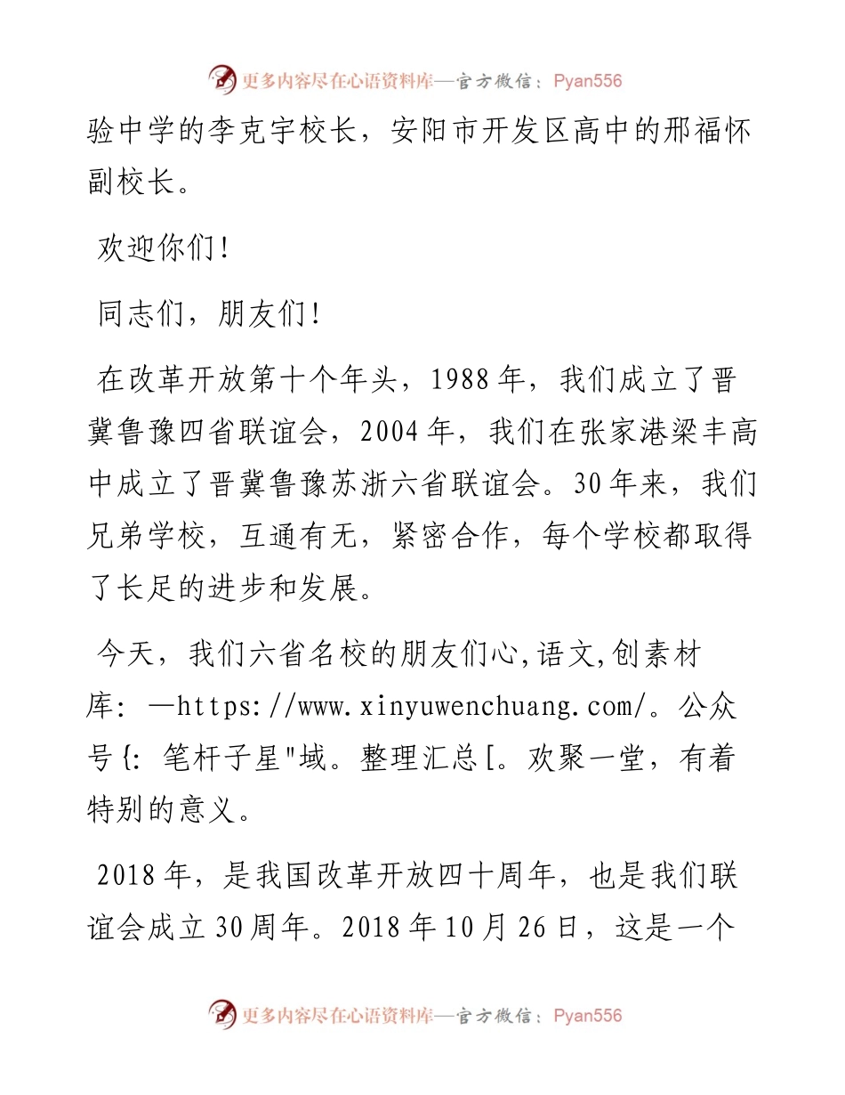 范文系列2918胡忠雄：在晋冀鲁豫苏浙六省名校联谊会开幕式上的讲话.docx_第2页