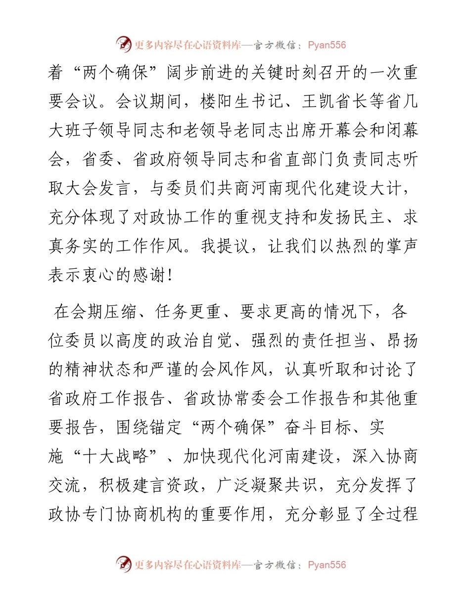 范文系列3161河南省政协主席刘伟：在政协第十二届河南省委员会第五次会议闭幕会上的讲话.docx_第2页