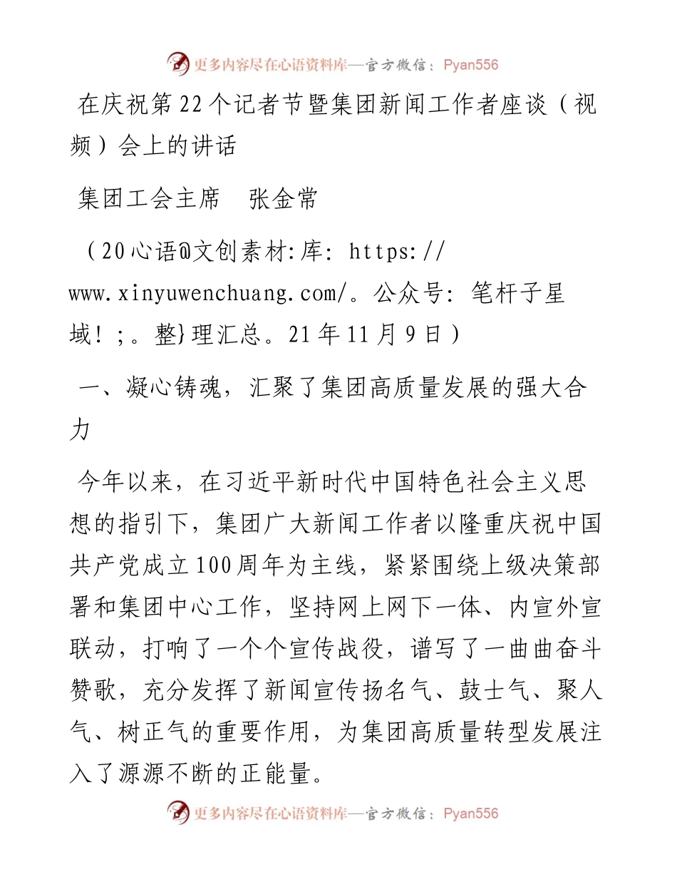 范文系列2658集团工会主席张金常：在庆祝第22个记者节暨集团新闻工作者座谈（视频）会上的讲话.docx_第1页
