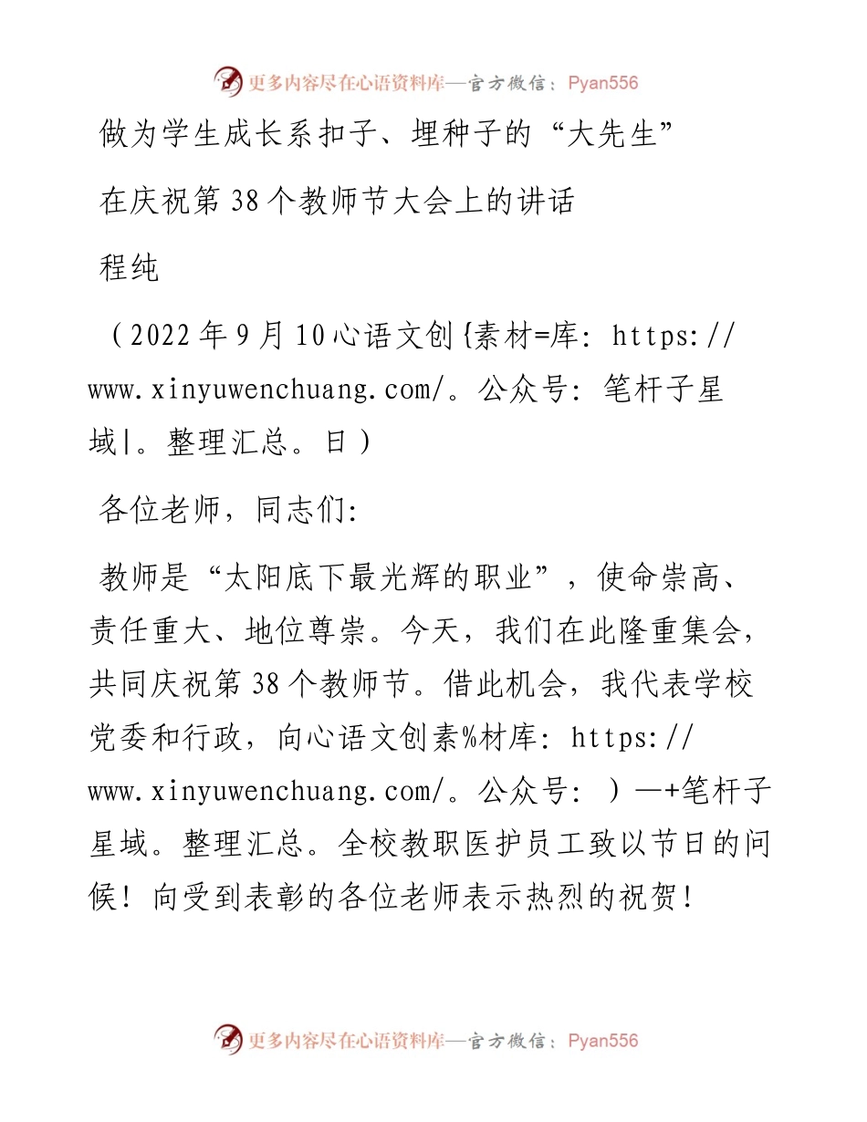 范文系列4526程纯：在庆祝第38个教师节大会上的讲话.docx_第1页