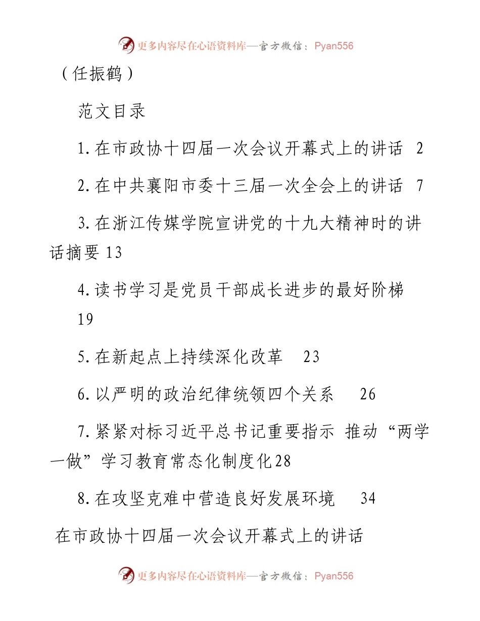 语汇——26.任振鹤讲话范文汇编（8篇2.1万字）.docx_第1页