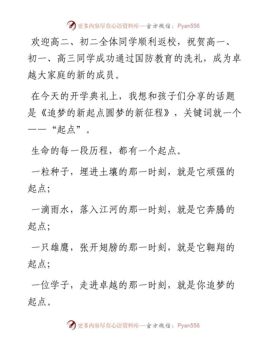 范文系列2234石家庄卓越中学校长孙成林：在-学年开学典礼暨新生国防教育汇报表演上的讲话.docx_第2页