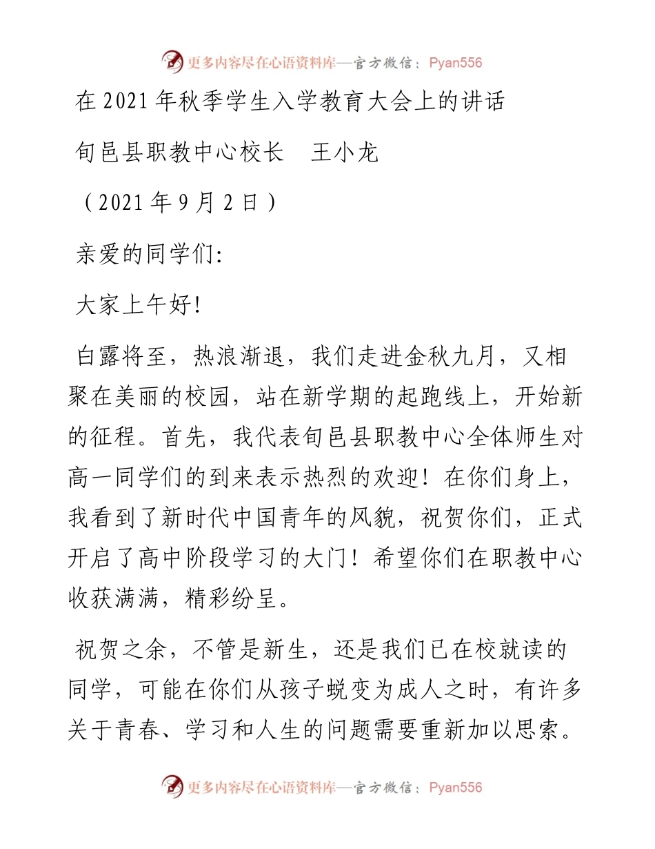 范文系列2076旬邑县职教中心校长王小龙：在秋季学生入学教育大会上的讲话.docx_第1页