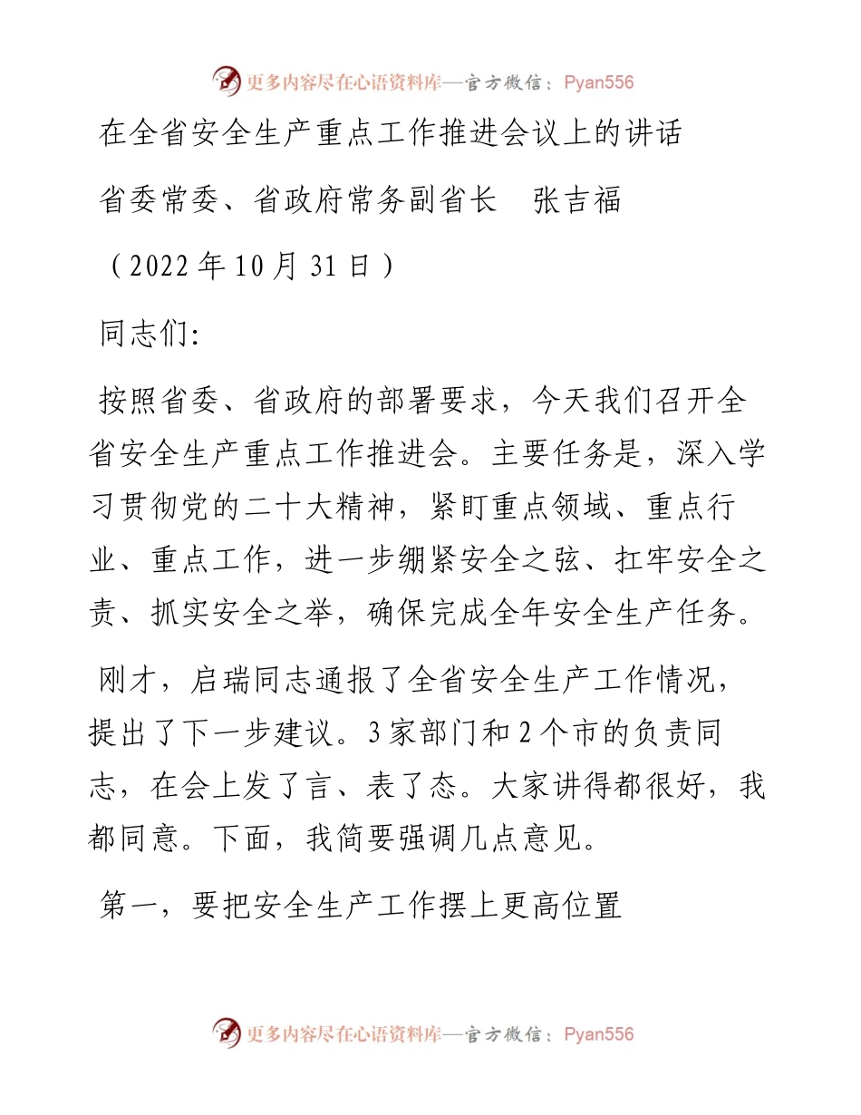 范文系列4981省委常委、省政府常务副省长张吉福：在全省安全生产重点工作推进会议上的讲话.docx_第1页