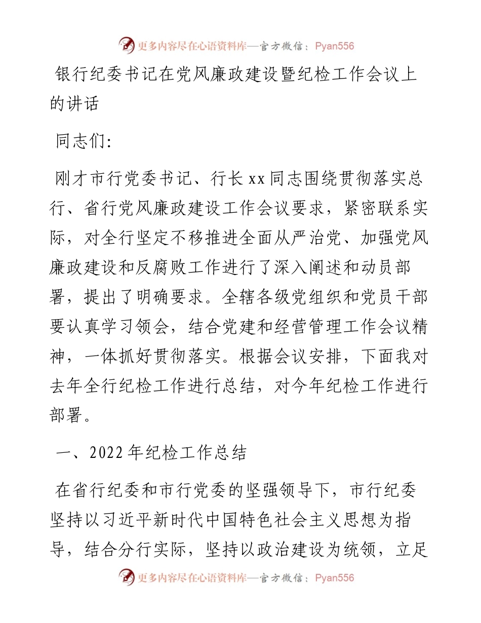 银行纪委书记在党风廉政建设暨纪检工作会议上的讲话.docx_第1页