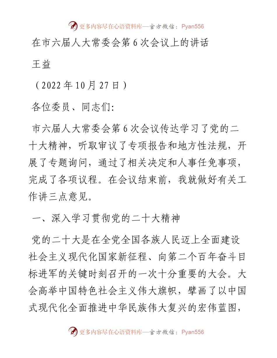 范文系列4936王益：在市六届人大常委会第6次会议上的讲话.docx_第1页