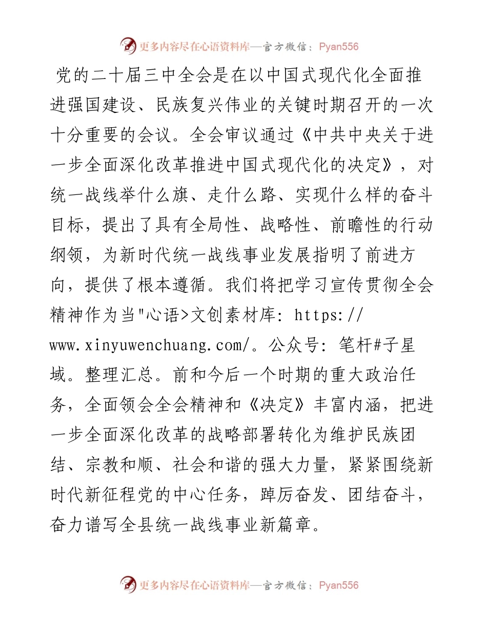 统战系统理论学习中心组学习会议上学习贯彻党的二十届三中全会精神研讨发言材料.docx_第1页