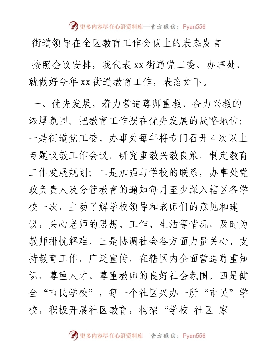 街道领导在全区教育工作会议上的表态发言.docx_第1页