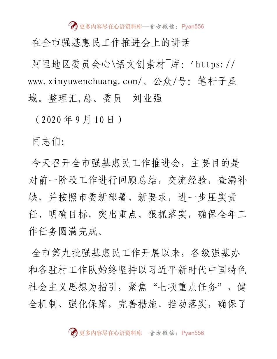 范文系列660阿里地区委员会委员刘业强：在全市强基惠民工作推进会上的讲话.docx_第1页