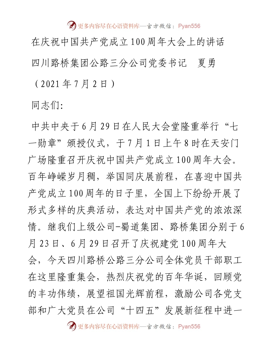范文系列1752四川路桥集团公路三分公司党委书记夏勇：在庆祝中国共产党成立100周年大会上的讲话.docx_第1页