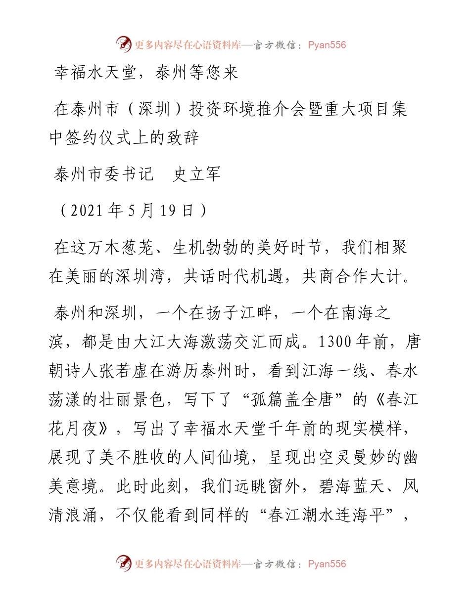 范文系列1585泰州市委书记史立军：在泰州市（深圳）投资环境推介会暨重大项目集中签约仪式上的致辞.docx_第1页