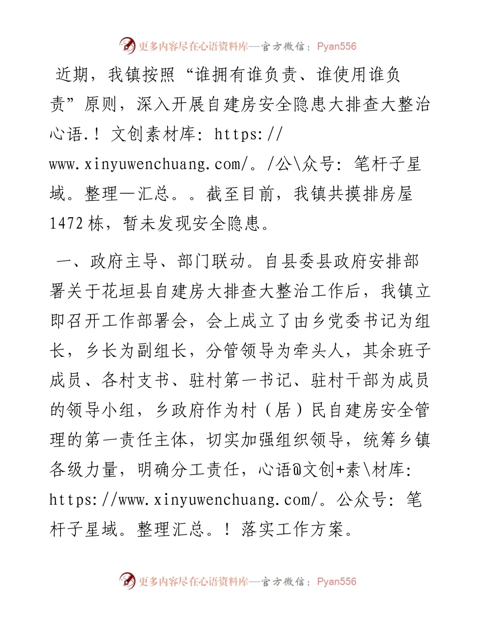 镇开展自建房安全隐患大排查大整治工作汇报.docx_第1页