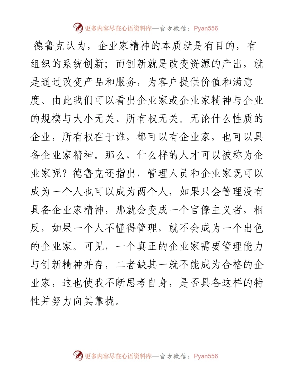 读《创新与企业家精神》有感.docx_第2页