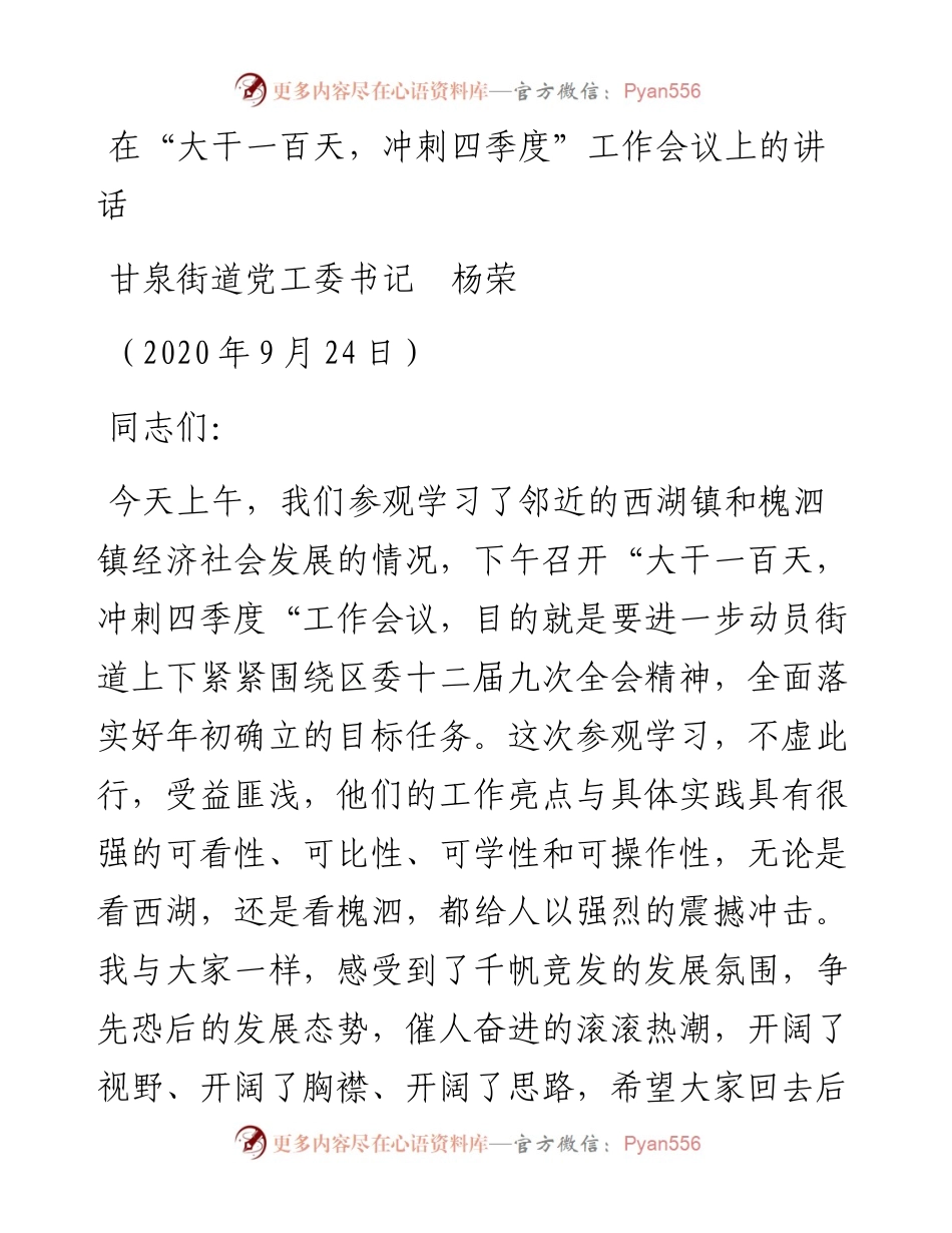 范文系列763甘泉街道党工委书记杨荣：在“大干一百天，冲刺四季度”工作会议上的讲话.docx_第1页