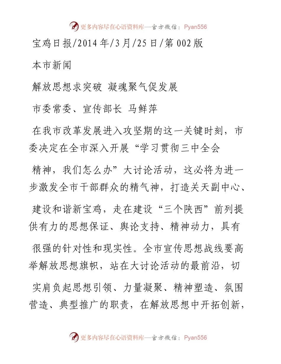 解放思想求突破  凝魂聚气促发展_马鲜萍.docx_第1页