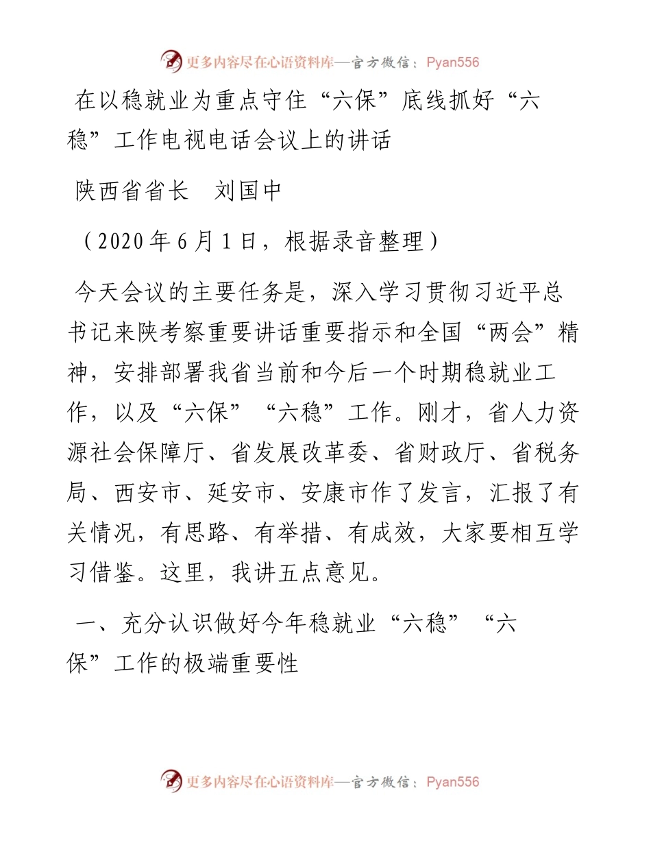范文系列370陕西省省长刘国中在以稳就业为重点守住“六保”底线抓好“六稳”工作电视电话会议上的讲话.docx_第1页
