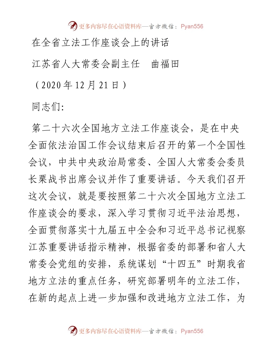 范文系列1021江苏省人大常委会副主任曲福田：在全省立法工作座谈会上的讲话.docx_第1页