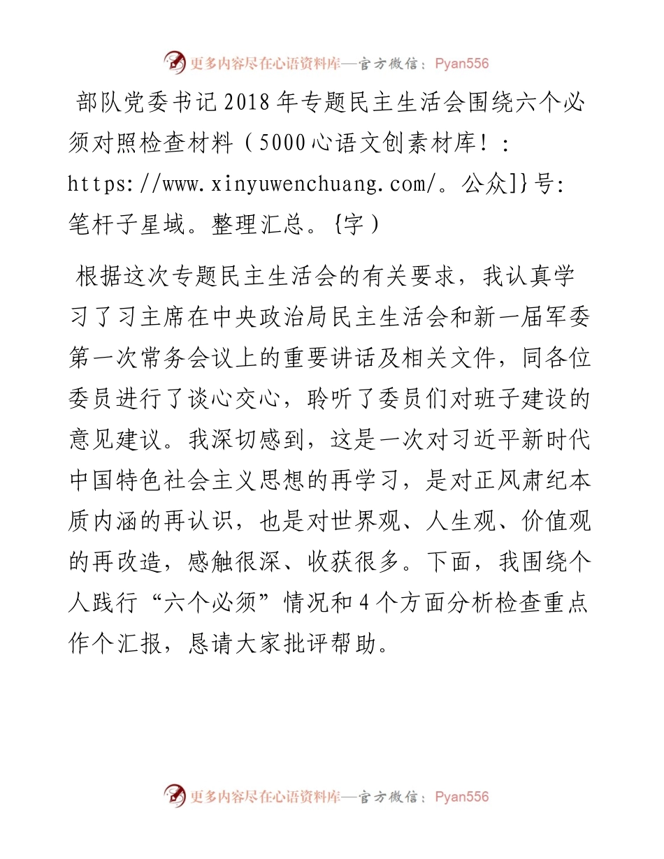 部队党委书记专题民主生活会围绕六个必须对照检查材料（5000字）.docx_第1页