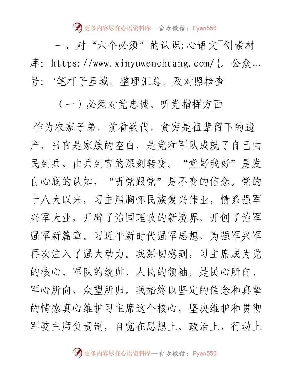 部队党委书记专题民主生活会围绕六个必须对照检查材料（5000字）.docx_第2页